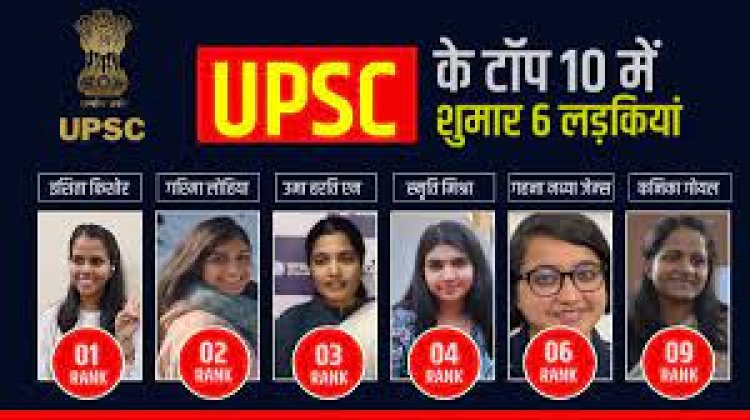 UPSC Toppers List 2023: सिविल सेवा परीक्षा में बेटियों ने जीता रण, 25 में से 14 लड़कियों ने बाजी मारी...