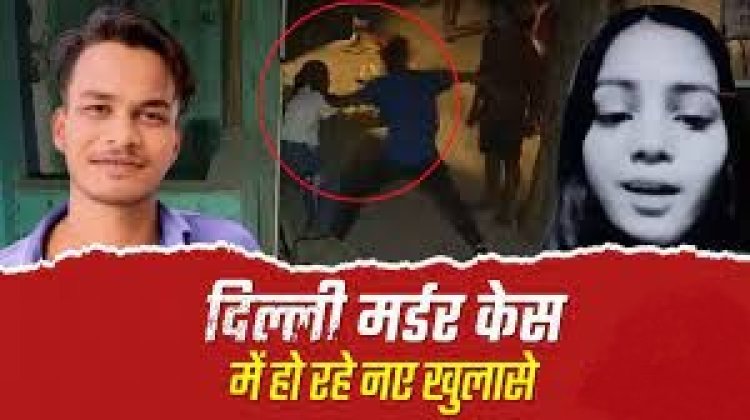Delhi Murder case: साक्षी हत्याकांड की पूरी कहानी, पुलिस ने खोले राज, क्यों उतारा मौत के घाट?