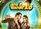 रिलीज होते ही होने लगा वायरल, अरविंद अकेला कल्‍लू का "नाच रे पतरकी 3.0" गाना.