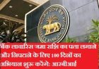 खोज-खोज कर पैसे बांट रहा RBI, शुरू किया खास अभियान, क्‍या आपको भी मिल सकता है?