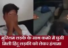 मुस्लिम लड़के के कमरे में मिली हिंदू लड़की, शक होने पर मोहल्‍ले वालों ने जमकर किया हंगामा