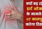 Heart Attack:- क्यों हो रहे है युवा अचानक हार्ट अटैक के शिकार ? कानपुर IIT रिसर्च उठाएगा इस रहस्य से पर्दा!