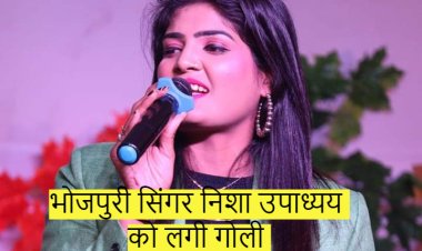 भोजपुरी सिंगर निशा उपाध्यय को लगी गोली