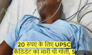 20 रुपए के लिए UPSC कैंडिडेट को मारी थी गोली, 5 दिन बाद हुई मौत