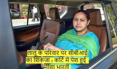 लालू के परिवार पर सीबीआई का शिकंजा : कोर्ट में पेश हुई मीशा भारती