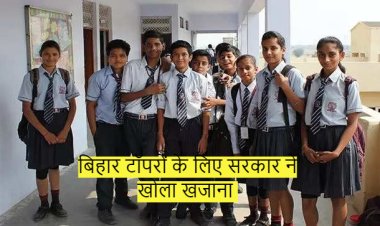बिहार टॉपरों के लिए सरकार ने खोला खजाना
