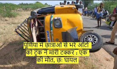 पूर्णिया में छात्राओं से भरे ऑटो को ट्रक ने मारी टक्कर : एक की मौत, छः घायल