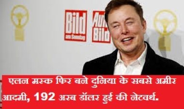 एलन मस्क फिर बने दुनिया के सबसे अमीर आदमी, 192 अरब डॉलर हुई की नेटवर्थ..