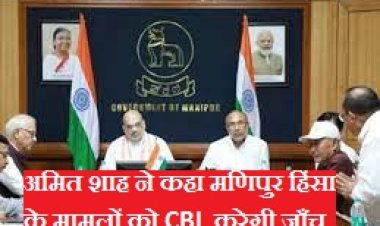 मणिपुर हिंसा पर शाह बोले- हिंसा के मामलों की CBI करेगी निष्पक्ष जांच..