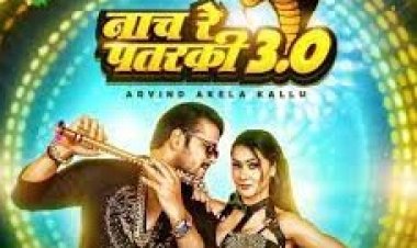 रिलीज होते ही होने लगा वायरल, अरविंद अकेला कल्लू का "नाच रे पतरकी 3.0" गाना.