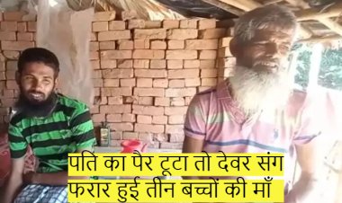 पति का पैर टूटा तो देवर संग फरार हुई तीन बच्चों की माँ