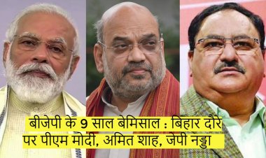 बीजेपी के 9 साल बेमिसाल : बिहार दौरे पर पीएम मोदी, अमित शाह, जेपी नड्डा