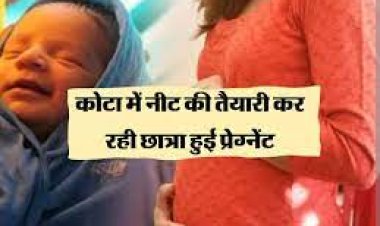 कोटा में कोचिंग कर रही 16 साल की नाबालिग छात्रा हुई प्रेग्रेंट, नीट की तैयारी करने एमपी से गई थी कोटा..