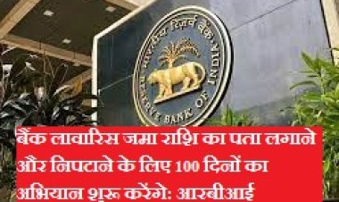 खोज-खोज कर पैसे बांट रहा RBI, शुरू किया खास अभियान, क्या आपको भी मिल सकता है?