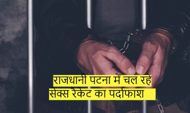 राजधानी पटना में चल रहे सेक्स रैकेट का पर्दाफाश