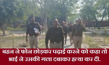 बहन ने फोन छोड़कर पढ़ाई करने को कहा तो भाई ने उसकी गला दबाकर हत्या कर दी..