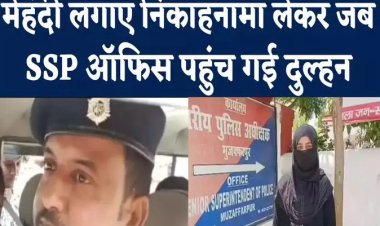 मुजफ्फरपुर में बचपन के प्यार के लिए परिवार से बगावत, मेहंदी लगाए निकाहनामा लेकर SSP ऑफिस पहुँच गयी दुल्हन..