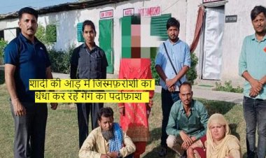 शादी की आड़ में जिस्मफ़रोशी का धंधा कर रहे गैंग का पर्दाफ़ाश