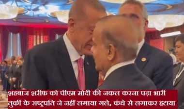 शहबाज शरीफ को पीएम मोदी की नकल करना पड़ा भारी, तुर्किये के राष्ट्रपति एर्दोगन ने दिखा दी 'औकात'