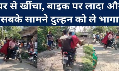 Video Viral:- इंटर कास्ट शादी से परिजन थे नाराज, भरी पंचायत से बाइक पर उठा कर ले गए दुल्हन को  !