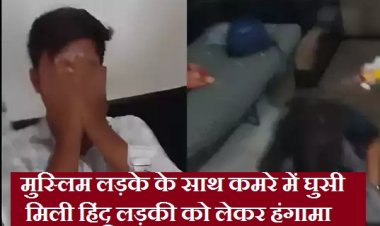 मुस्लिम लड़के के कमरे में मिली हिंदू लड़की, शक होने पर मोहल्ले वालों ने जमकर किया हंगामा