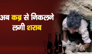 अब मुर्दे भी पीने लगे शराब ? कब्र के अंदर से जब निकाली गई 25 लीटर देशी शराब तो पुलिस भी हैरान
