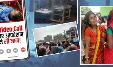 लापरवाही की हुई हदे पार:- डॉक्टर ने वीडियो कॉल पर करा दी सर्जरी, ले ली गर्भवती की जान !