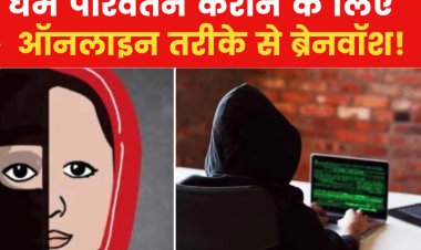 Conversion Racket:- यूपी से लेकर महाराष्ट्र तक फैलने वाले "धर्मांतरण का खेल"  का जाने क्या है खतरनाक सीक्रेट गेम !