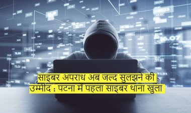 साइबर अपराध अब जल्द सुलझने की उम्मीद : पटना में पहला साइबर थाना खुला
