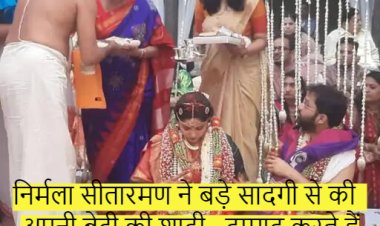 निर्मला सीतारमण ने बड़े सादगी से की अपनी बेटी की शादी : दामाद करते हैं पीएमओ में काम