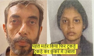पहले मर्डर किया फिर टुकड़े टुकड़े कर कुकर में उबाला