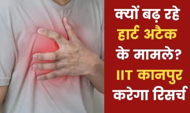 Heart Attack:- क्यों हो रहे है युवा अचानक हार्ट अटैक के शिकार ? कानपुर IIT रिसर्च उठाएगा इस रहस्य से पर्दा!