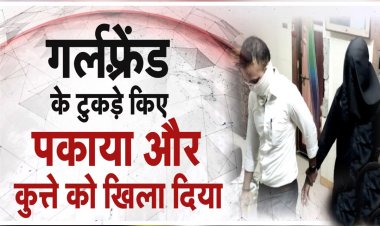 Saraswati Murder Case: मुंबई के हैवान ने खोला राज! बताया क्यों लिव-इन पार्टनर के टुकड़े कर कुत्तों को खिलाया?