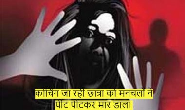 कोचिंग जा रही छात्रा को मनचलों ने पीट पीटकर मार डाला