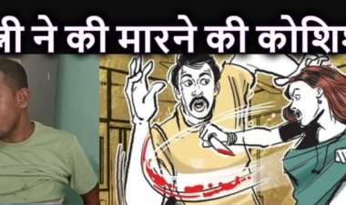 ससुराल गए युवक को पत्नी और ससुर मिलकर चाकू से गोदकर किया घायल, अवैध संबंध बना कारण