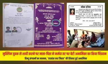 मुस्लिम युवक से शादी करने पर माता-पिता ने नर्मदा तट पर बेटी  का किया पिंडदान, शोक संदेश के कार्ड  भी छपवाएं