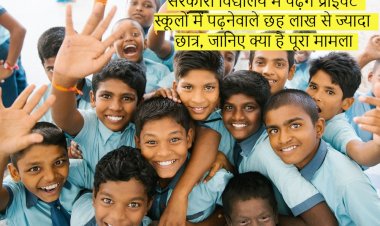 प्राइवेट स्कूल के बच्चे अब पढ़ेंगे सरकारी स्कूल में : पढ़ें पूरी ख़बर
