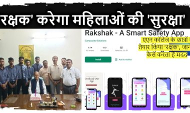 एएन कॉलेज के छात्रों ने तैयार किया 'रक्षक', जानें कैसे करता है मदद