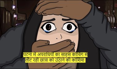 पटना में अपराधियों का साहस कोचिंग से लौट रही छात्रा को उठाने की कोशिश
