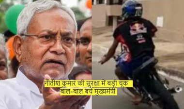 नीतीश कुमार की सुरक्षा में बड़ी चूक बाल - बाल बचे मुख्यमंत्री