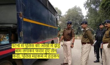 पटना में पुलिस की आँखों में झंडू बाम लगाकर फरार हुए तीन कैदी, पुलिस महकमे में हड़कंप