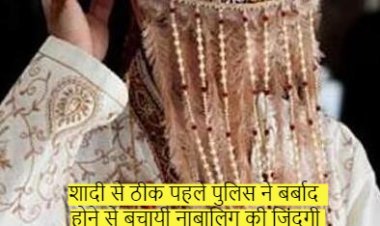 शादी से ठीक पहले पुलिस ने बर्बाद होने से बचायी नाबालिग की जिंदगी