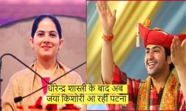 धीरेन्द्र शास्त्री के बाद अब जया किशोरी आ रही पटना