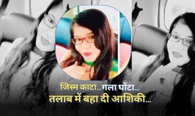 जब लाश ने खुद खोला अपनी मौत का राज़... बेगम की इंस्टाग्राम लत छुड़ानी थी... तो मौत दे दी!