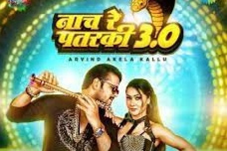 रिलीज होते ही होने लगा वायरल, अरविंद अकेला कल्‍लू का "नाच रे पतरकी 3.0" गाना.