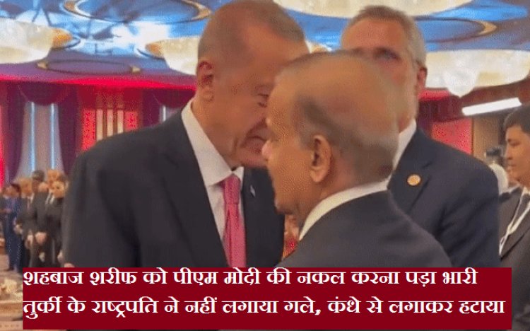 शहबाज शरीफ को पीएम मोदी की नकल करना पड़ा भारी, तुर्किये के राष्ट्रपति एर्दोगन ने दिखा दी 'औकात'
