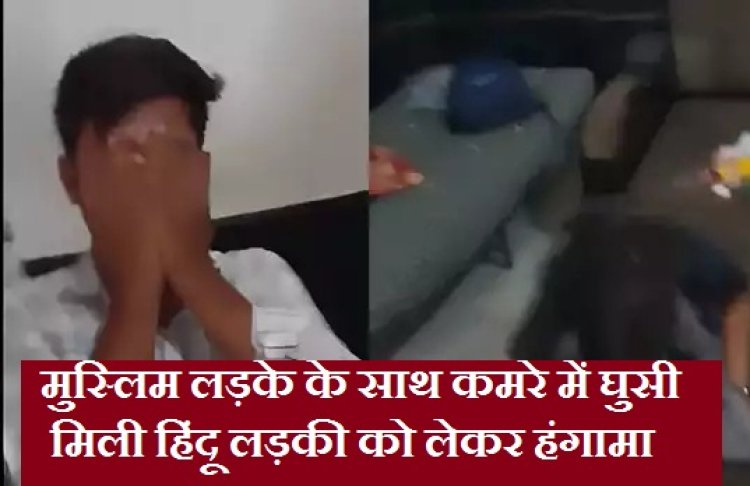 मुस्लिम लड़के के कमरे में मिली हिंदू लड़की, शक होने पर मोहल्‍ले वालों ने जमकर किया हंगामा