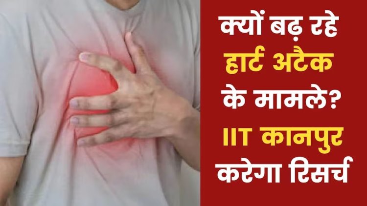 Heart Attack:- क्यों हो रहे है युवा अचानक हार्ट अटैक के शिकार ? कानपुर IIT रिसर्च उठाएगा इस रहस्य से पर्दा!