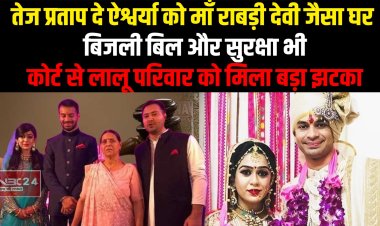 तेज प्रताप दे ऐश्वर्या को माँ राबड़ी देवी जैसा घर, बिजली बिल और सुरक्षा भी, कोर्ट से लालू परिवार को मिला बड़ा झटका