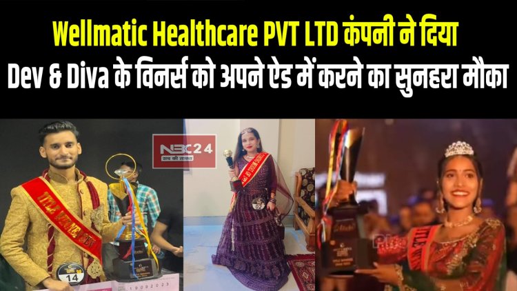 Wellmatic Healthcare PVT LTD कंपनी ने दिया  Dev & Diva के विनर्स को अपने ऐड में काम करने का सुनहरा मौका